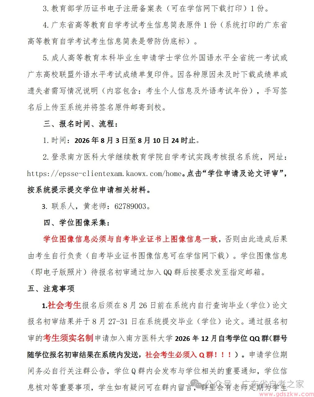 【南医自考】关于2026年12月高等教育自学考试学位授予工作的通知！(图2)