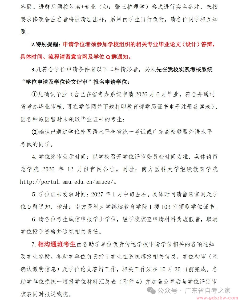 【南医自考】关于2026年12月高等教育自学考试学位授予工作的通知！(图3)