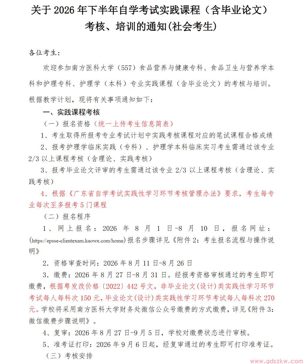 【南医自考】关于2026年下半年自学考试(社会考生)实践课程（含毕业论文）考核、培训的通知！(图1)
