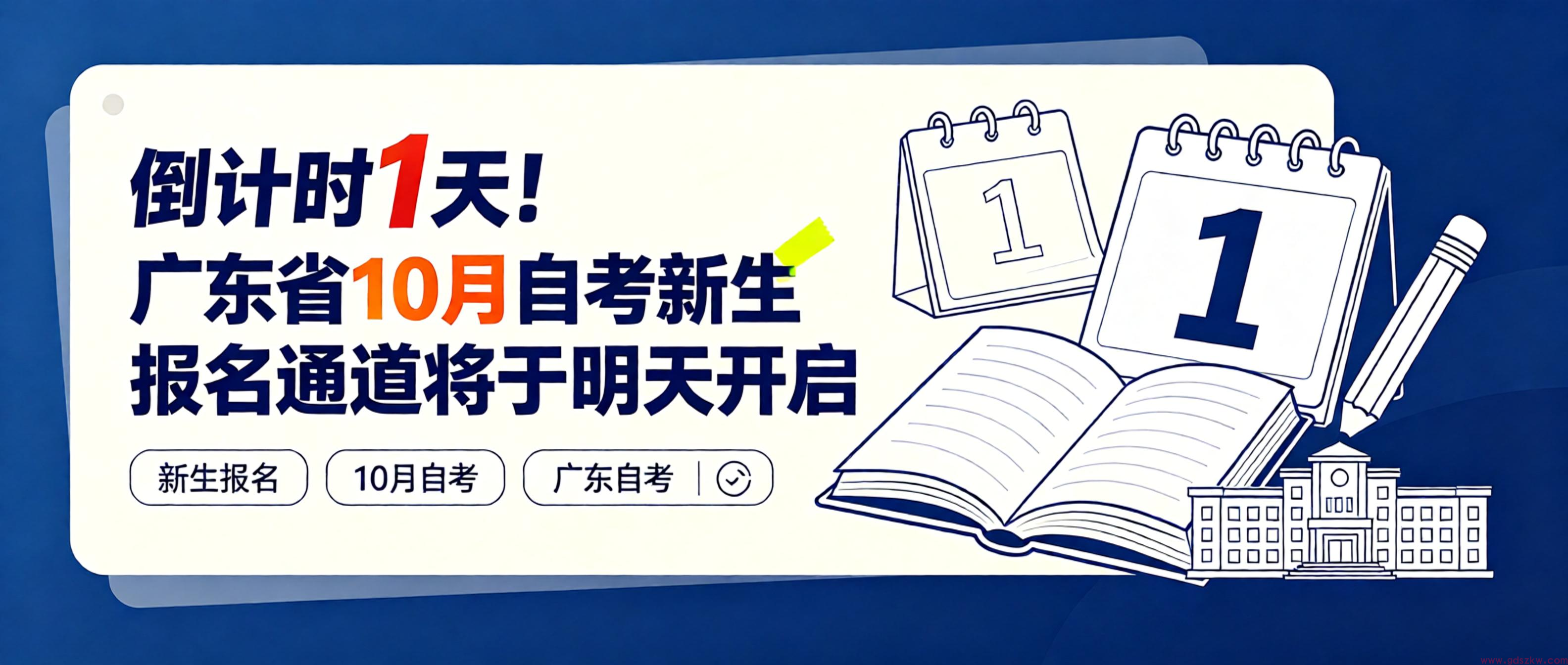 倒计时1天！广东省10月自考新生报名将于明天8月25日上午10点开始~(图1)