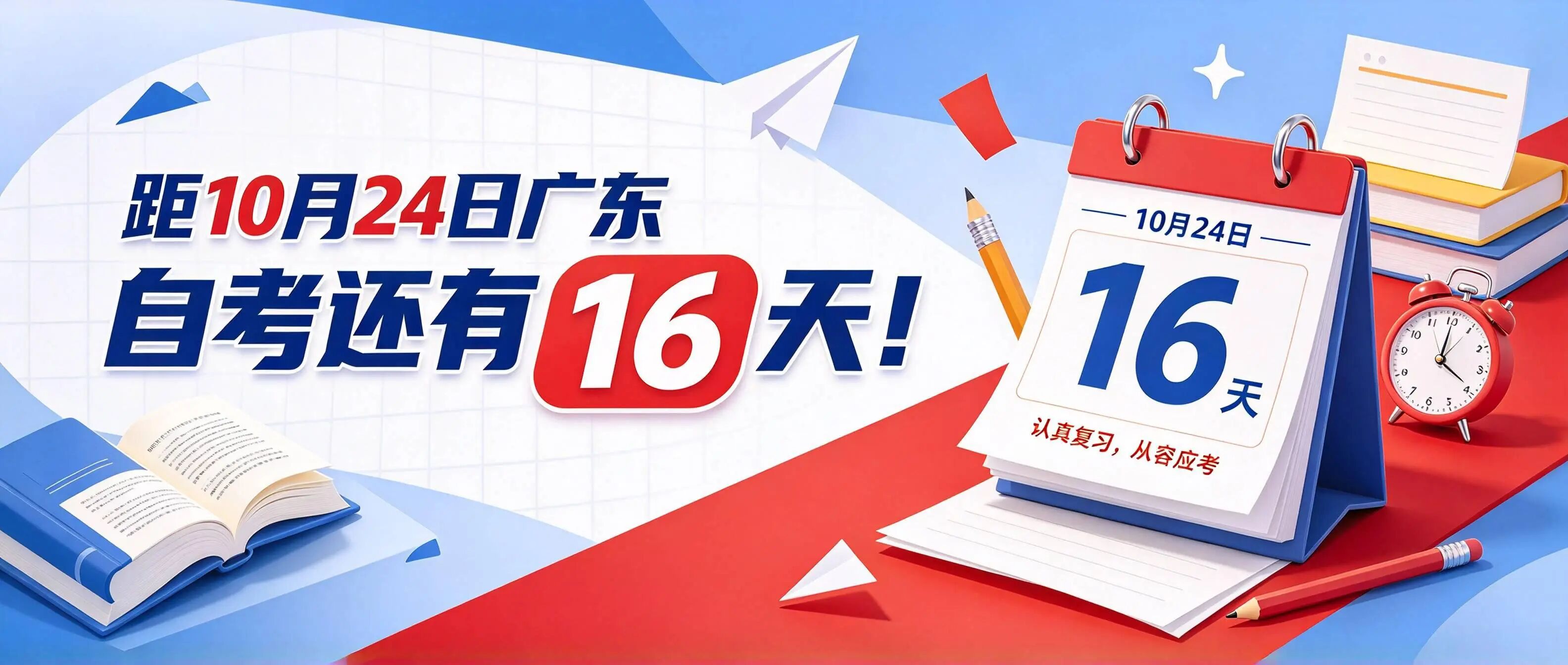 距10月24日广东自考还有16天！考前必做这几件事(图1)