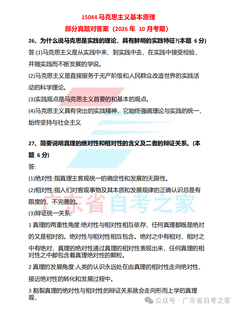 对答案 | 2026年10月广东自考《15044 马克思主义基本原理》部分真题+答案~(图1)
