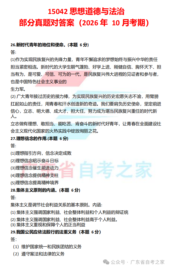 对答案 | 2026年10月广东自考《15042 思想道德与法治》部分真题+答案~(图1)