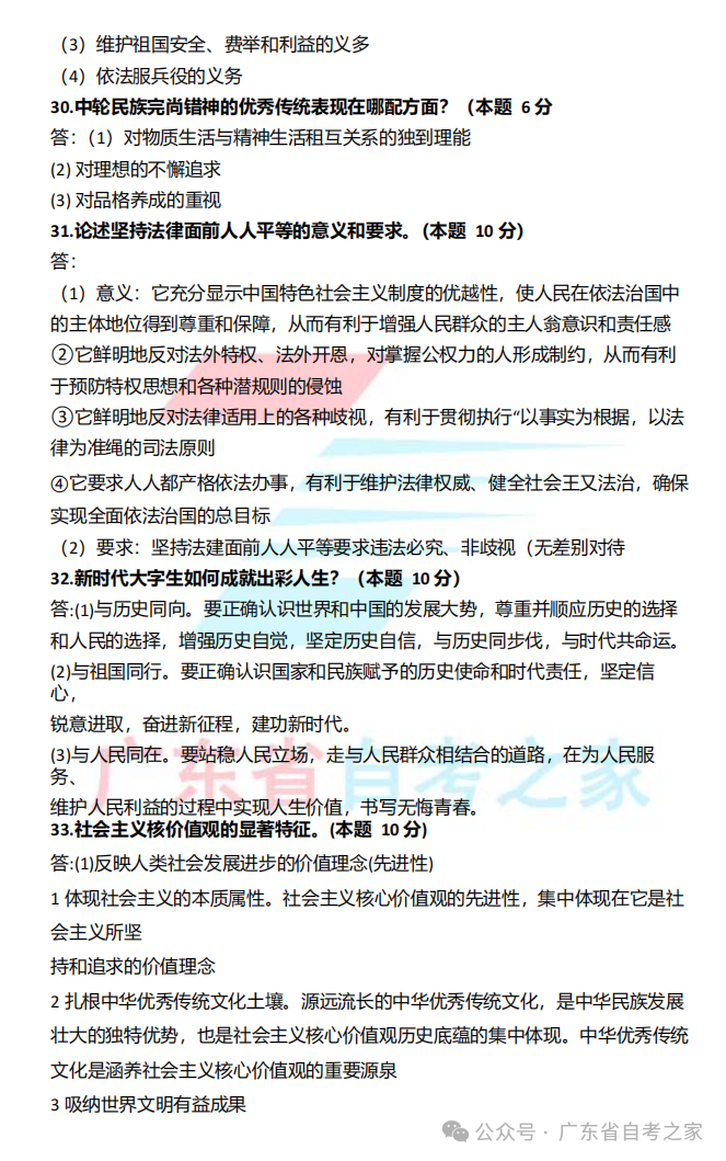 对答案 | 2026年10月广东自考《15042 思想道德与法治》部分真题+答案~(图2)