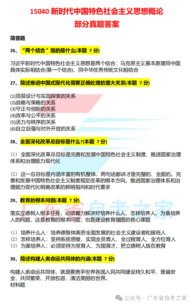 对答案 | 2026年10月广东自考《15040 新时代中国特色社会主义思想概论》部分真题+答案(图1) 对答案 | 2026年10月广东自考《15040 新时代中国特色社会主义思想概论》部分真题+答案(图1)