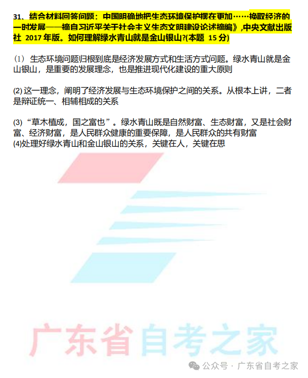 对答案 | 2026年10月广东自考《15040 新时代中国特色社会主义思想概论》部分真题+答案(图2) 对答案 | 2026年10月广东自考《15040 新时代中国特色社会主义思想概论》部分真题+答案(图2)