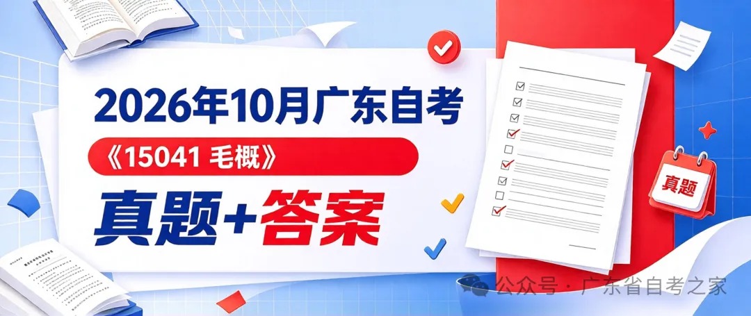 2026年10月广东自考《15041 毛概》部分真题及答案,考生回忆版~(图1) b1662ab2-66f6-4b7f-b891-22b1889c4d00.jpg