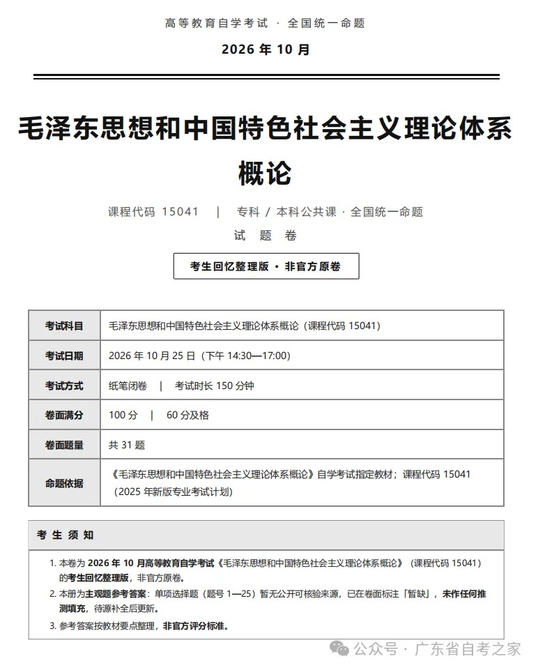 2026年10月广东自考《15041 毛概》部分真题及答案,考生回忆版~(图2) 78b12db5-3987-43e8-9fc9-f3e104e95f6a.jpg