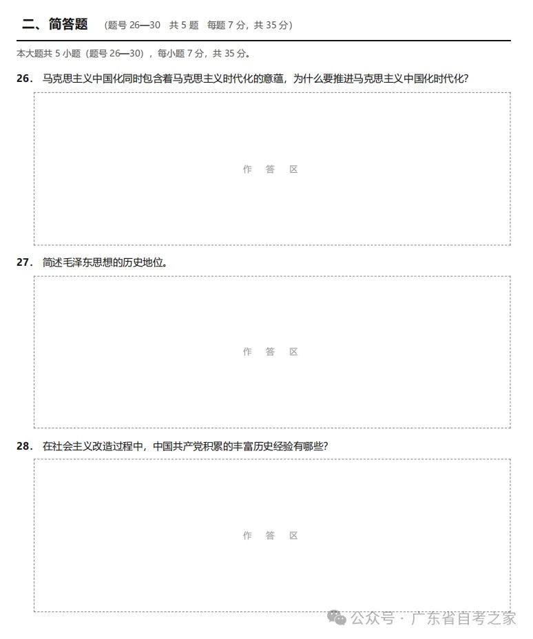 2026年10月广东自考《15041 毛概》部分真题及答案,考生回忆版~(图5) 82708783-67f1-4fcc-96a3-a013278ef7bd.jpg