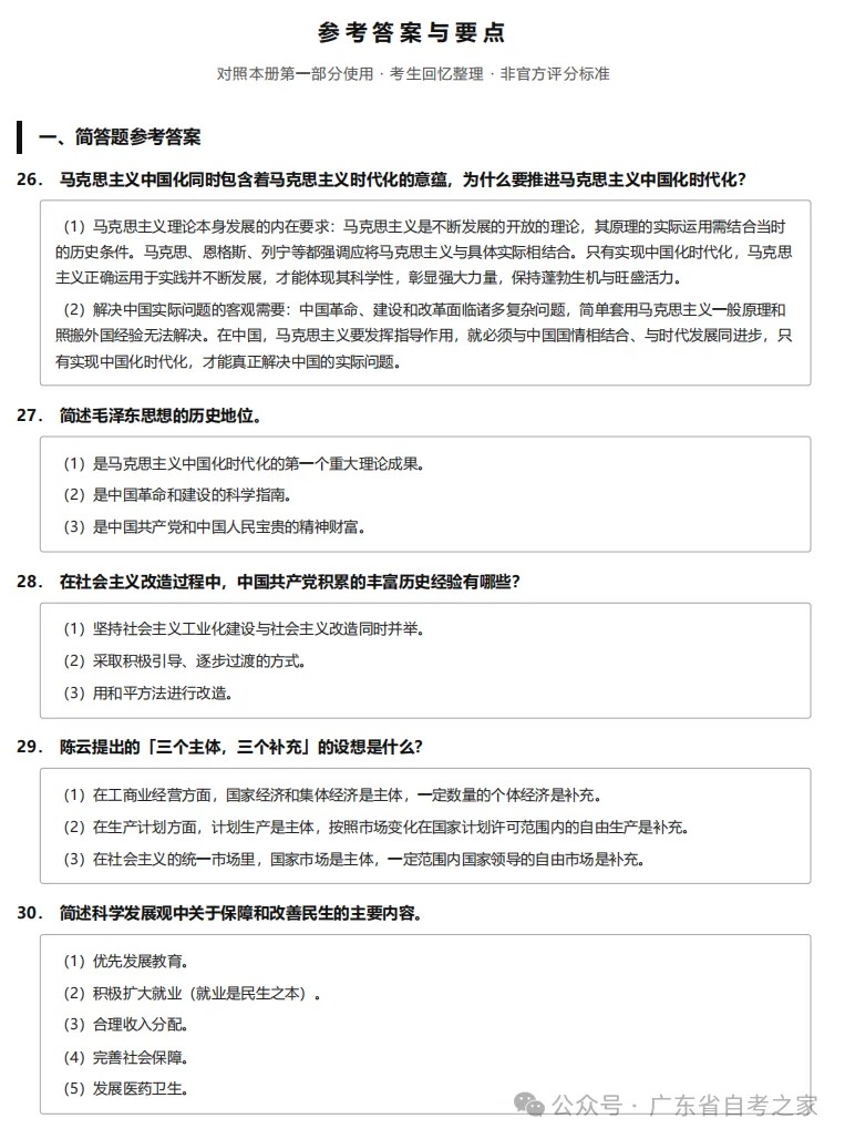 2026年10月广东自考《15041 毛概》部分真题及答案,考生回忆版~(图8) 90b7ab55-4d02-4f0e-b0f7-74f3caa72e34.jpg