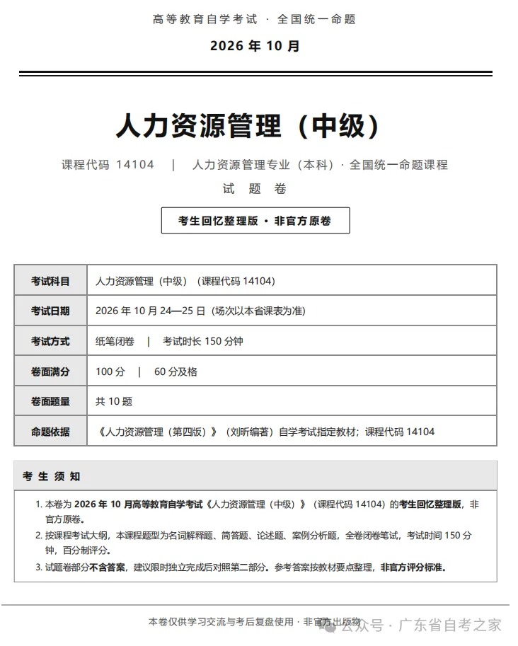 对答案 | 2026年10月广东自考《14104 人力资源管理(中级)》部分真题及答案,考生回忆版~(图2) 对答案 | 2026年10月广东自考《14104 人力资源管理(中级)》部分真题及答案,考生回忆版~(图2)