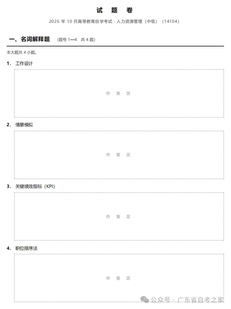 对答案 | 2026年10月广东自考《14104 人力资源管理(中级)》部分真题及答案,考生回忆版~(图4) 对答案 | 2026年10月广东自考《14104 人力资源管理(中级)》部分真题及答案,考生回忆版~(图4)