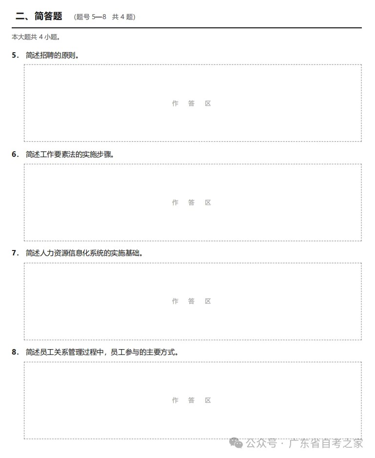 对答案 | 2026年10月广东自考《14104 人力资源管理(中级)》部分真题及答案,考生回忆版~(图5) 对答案 | 2026年10月广东自考《14104 人力资源管理(中级)》部分真题及答案,考生回忆版~(图5)