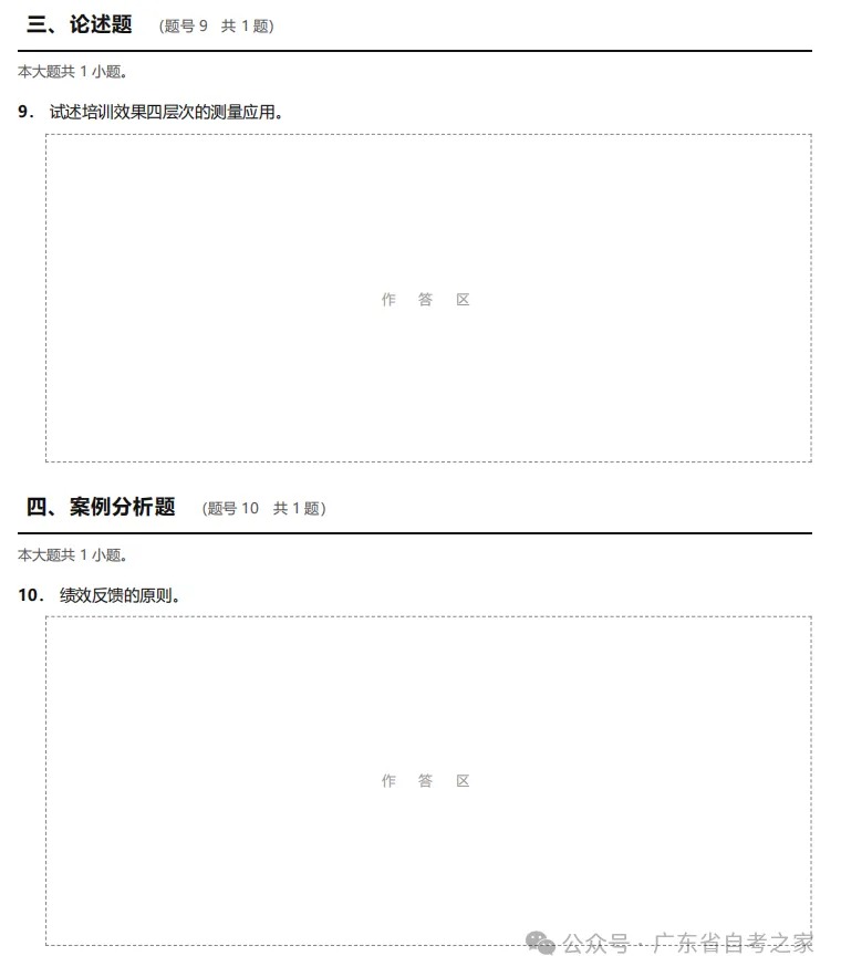 对答案 | 2026年10月广东自考《14104 人力资源管理(中级)》部分真题及答案,考生回忆版~(图6) 对答案 | 2026年10月广东自考《14104 人力资源管理(中级)》部分真题及答案,考生回忆版~(图6)
