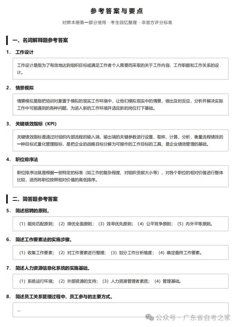 对答案 | 2026年10月广东自考《14104 人力资源管理(中级)》部分真题及答案,考生回忆版~(图7) 对答案 | 2026年10月广东自考《14104 人力资源管理(中级)》部分真题及答案,考生回忆版~(图7)