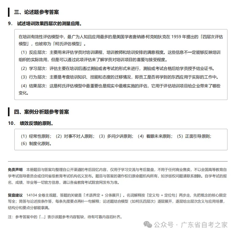 对答案 | 2026年10月广东自考《14104 人力资源管理(中级)》部分真题及答案,考生回忆版~(图8) 对答案 | 2026年10月广东自考《14104 人力资源管理(中级)》部分真题及答案,考生回忆版~(图8)
