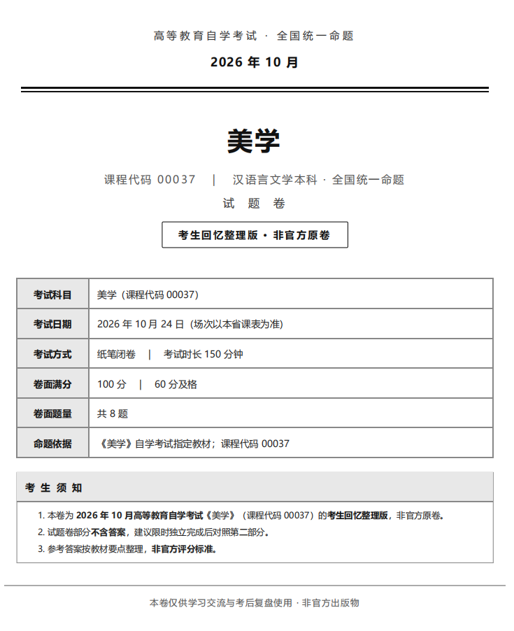 对答案 | 2026年10月广东自考《00037 美学》部分真题及答案，考生回忆版~(图1)