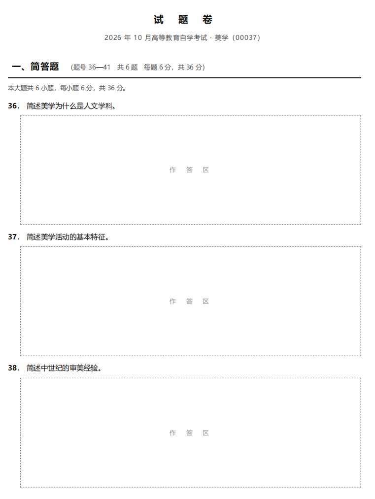 对答案 | 2026年10月广东自考《00037 美学》部分真题及答案，考生回忆版~(图3)