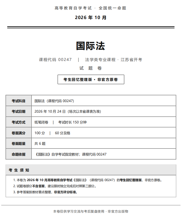 对答案 | 2026年10月广东自考《00247 国际法》部分真题及答案，考生回忆版~(图1)