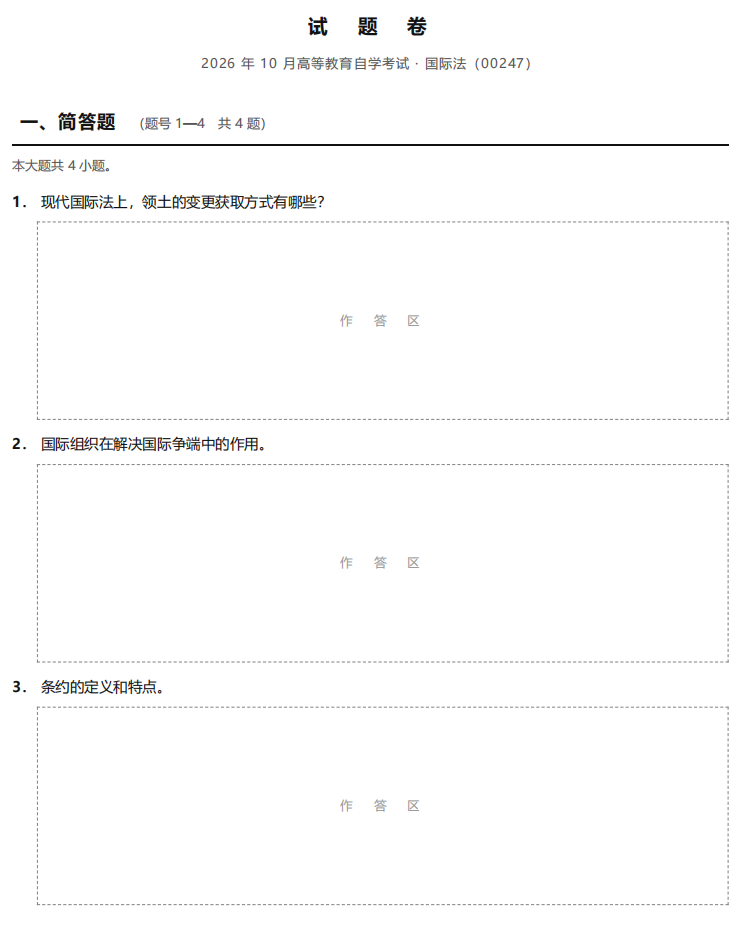 对答案 | 2026年10月广东自考《00247 国际法》部分真题及答案，考生回忆版~(图3)