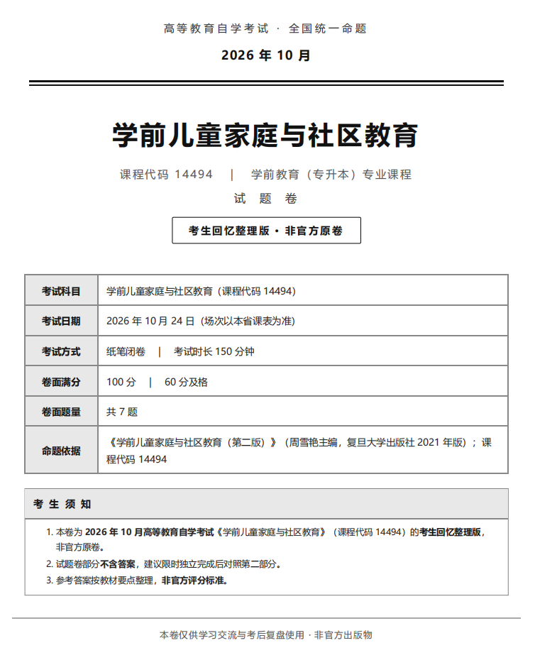 对答案 | 2026年10月广东自考《14494 学前儿童家庭与社区教育》部分真题及答案，考生回忆版~(图1)