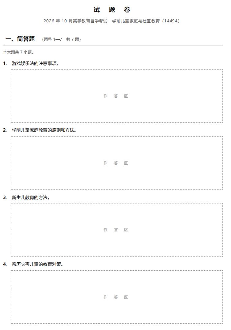 对答案 | 2026年10月广东自考《14494 学前儿童家庭与社区教育》部分真题及答案，考生回忆版~(图3)