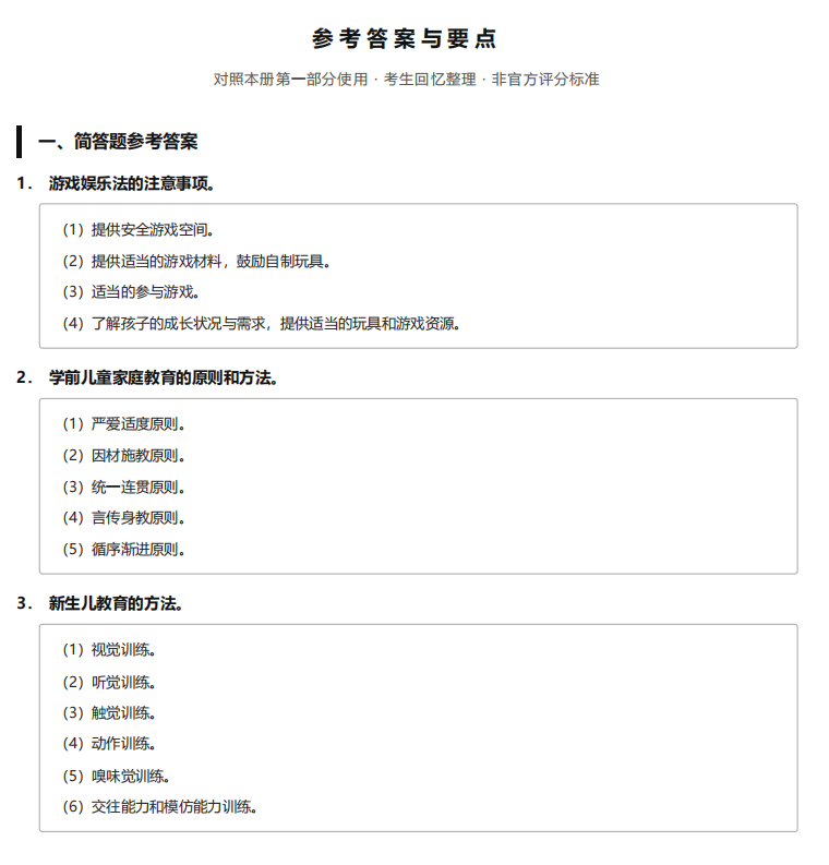 对答案 | 2026年10月广东自考《14494 学前儿童家庭与社区教育》部分真题及答案，考生回忆版~(图5)