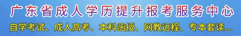 广东省成人学历提升报考服务中心