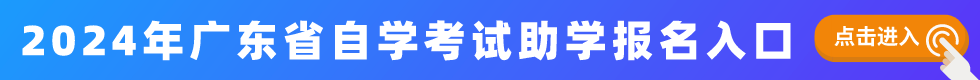 广东自考网学历提升助学报名入口
