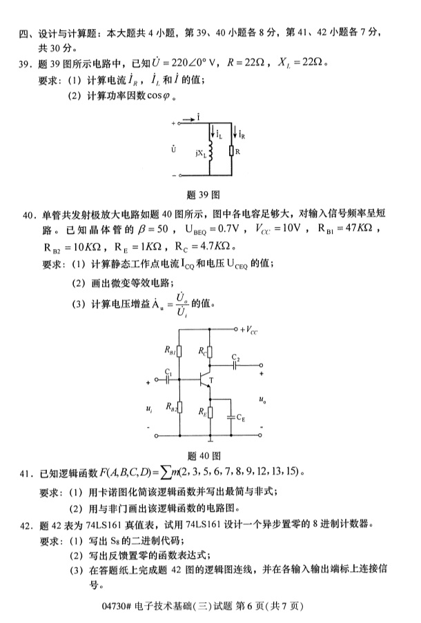 2019年4月自考电子技术基础（三）04730真题(图6)