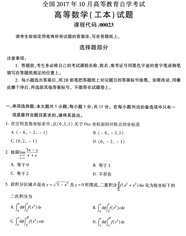 全国2017年10月自考高等数学一真题(图1)