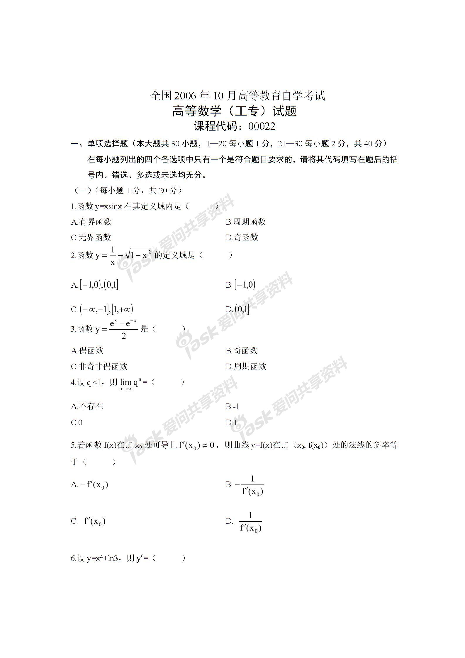 全国2006年7月高等教育自学考试高等数学（工专）真题(图1)