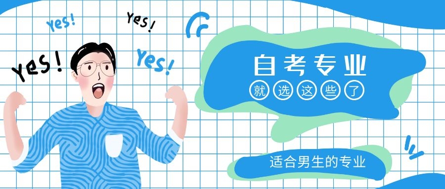 广东自考适合男生的5大专业,你都知道吗?(图1) 广东自考适合男生的5大专业,你都知道吗?(图1)