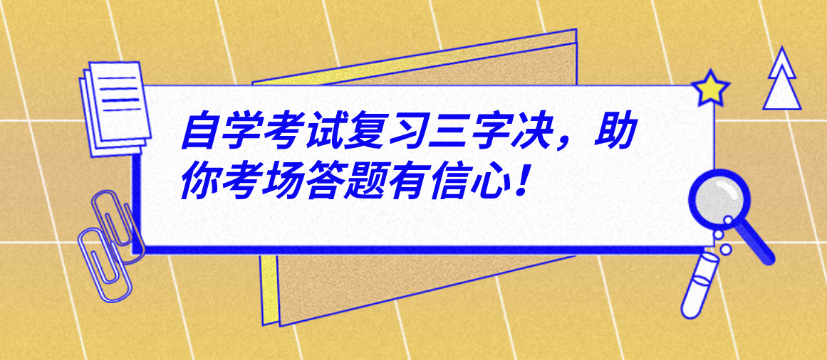 自学考试复习三字决，助你考场答题有信心！(图1)