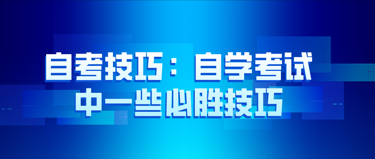 自考技巧：自学考试中一些必胜技巧(图1)