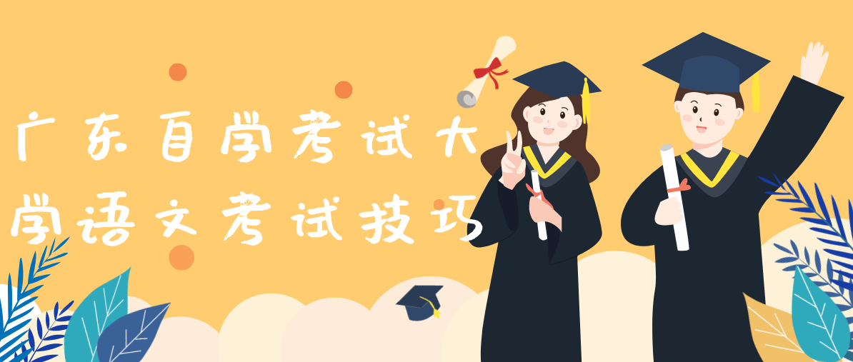 广东自学考试大学语文考试技巧(图1)