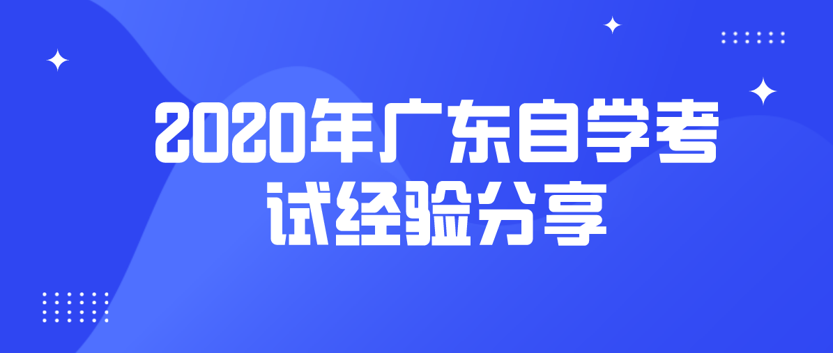2020年广东自学考试经验分享(图1)