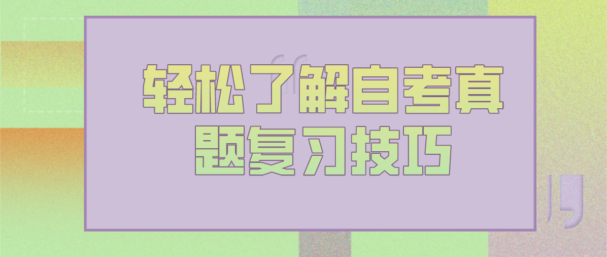 轻松了解广东自考真题复习技巧(图1)