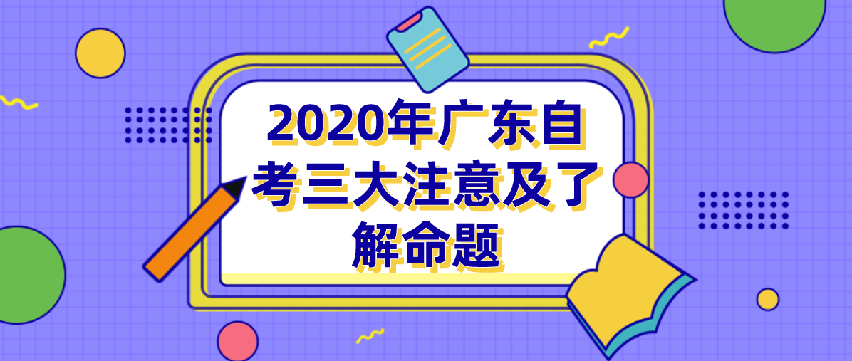 2020年广东自考三大注意及了解命题(图1)