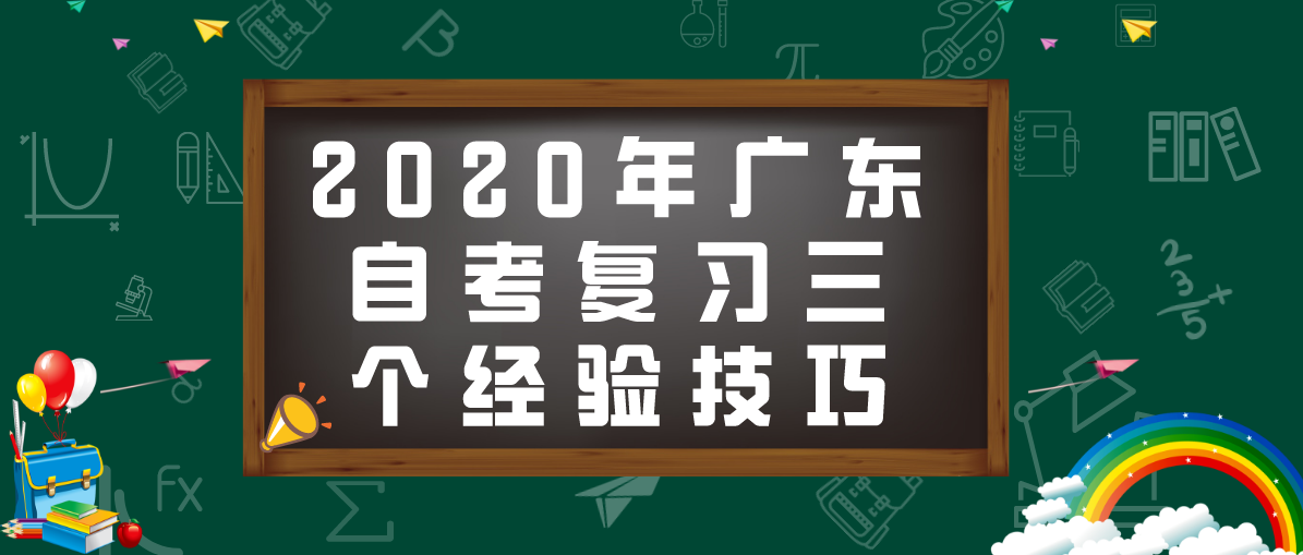 2020年广东自考复习三个经验技巧(图1)