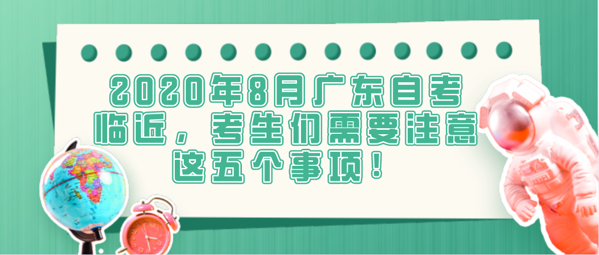 2020年8月广东自考临近，考生们需要注意这五个事项！(图1)