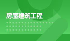 广东自考540301建筑工程技术（专科）专业计划