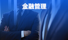 广东自考630201金融管理[金融管理]（专科）专业计划