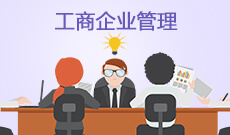 广东自考630601工商企业管理（专科）专业计划