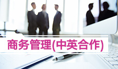 广东自考630602商务管理（专科）专业计划