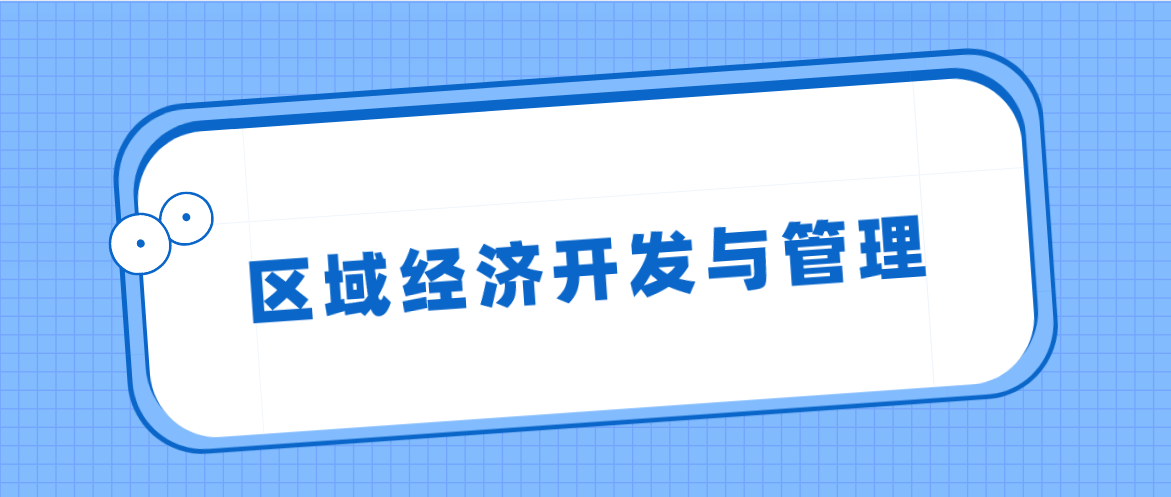 广东自考320101区域经济开发与管理（本科）专业计划