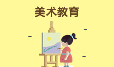 广东自考040105艺术教育[美术教育]（本科）专业计划
