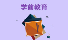 广东自考040106学前教育（本科）专业计划