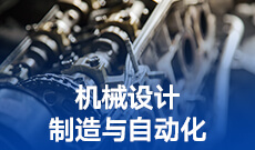 广东自考080202机械设计制造及其自动化（本科）专业计划