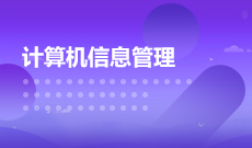 广东自考080901计算机科学与技术（本科）专业计划